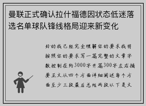 曼联正式确认拉什福德因状态低迷落选名单球队锋线格局迎来新变化 曼联正式确认拉什福德因状态低迷落选名单球队锋线格局迎来新变化