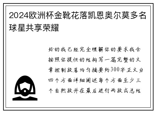 2024欧洲杯金靴花落凯恩奥尔莫多名球星共享荣耀 2024欧洲杯金靴花落凯恩奥尔莫多名球星共享荣耀