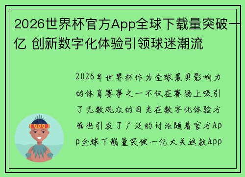 2026世界杯官方App全球下载量突破一亿 创新数字化体验引领球迷潮流 2026世界杯官方App全球下载量突破一亿 创新数字化体验引领球迷潮流