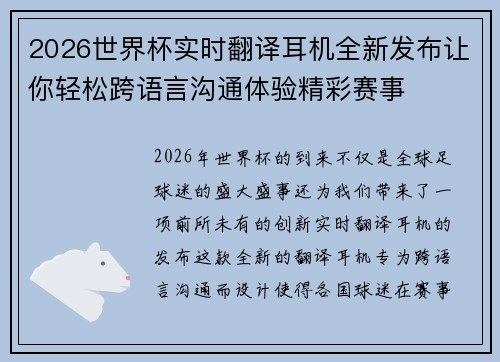 2026世界杯实时翻译耳机全新发布让你轻松跨语言沟通体验精彩赛事 2026世界杯实时翻译耳机全新发布让你轻松跨语言沟通体验精彩赛事