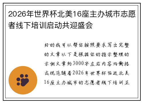 2026年世界杯北美16座主办城市志愿者线下培训启动共迎盛会