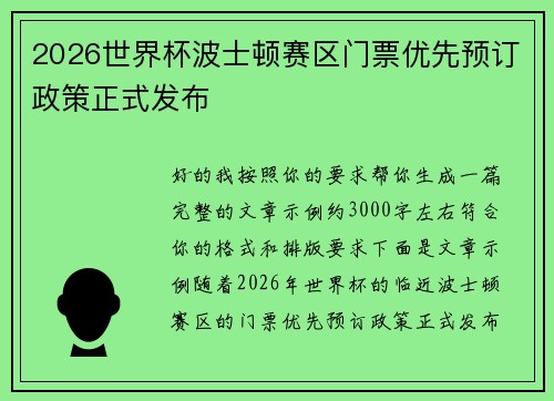 2026世界杯波士顿赛区门票优先预订政策正式发布 2026世界杯波士顿赛区门票优先预订政策正式发布