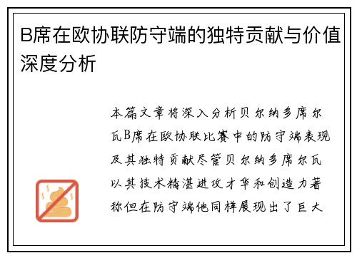 B席在欧协联防守端的独特贡献与价值深度分析 B席在欧协联防守端的独特贡献与价值深度分析