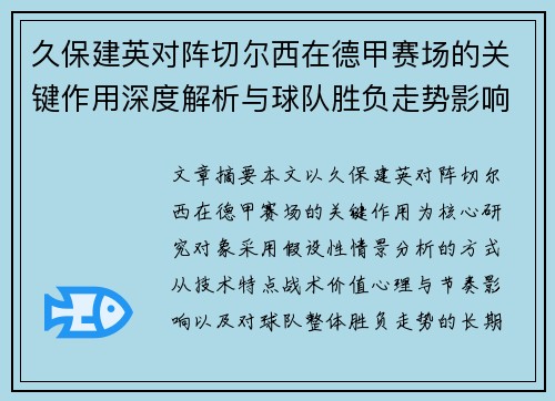 久保建英对阵切尔西在德甲赛场的关键作用深度解析与球队胜负走势影响评估 久保建英对阵切尔西在德甲赛场的关键作用深度解析与球队胜负走势影响评估