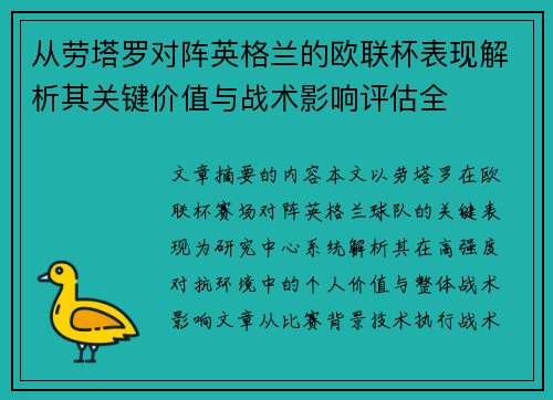 从劳塔罗对阵英格兰的欧联杯表现解析其关键价值与战术影响评估全