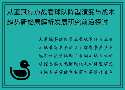 从亚冠焦点战看球队阵型演变与战术趋势新格局解析发展研究前沿探讨 从亚冠焦点战看球队阵型演变与战术趋势新格局解析发展研究前沿探讨