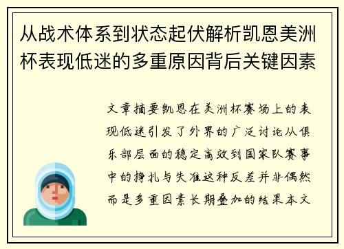 从战术体系到状态起伏解析凯恩美洲杯表现低迷的多重原因背后关键因素 从战术体系到状态起伏解析凯恩美洲杯表现低迷的多重原因背后关键因素
