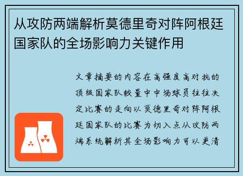 从攻防两端解析莫德里奇对阵阿根廷国家队的全场影响力关键作用 从攻防两端解析莫德里奇对阵阿根廷国家队的全场影响力关键作用