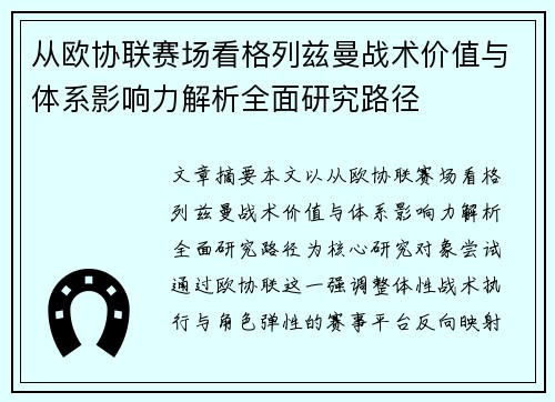 从欧协联赛场看格列兹曼战术价值与体系影响力解析全面研究路径 从欧协联赛场看格列兹曼战术价值与体系影响力解析全面研究路径