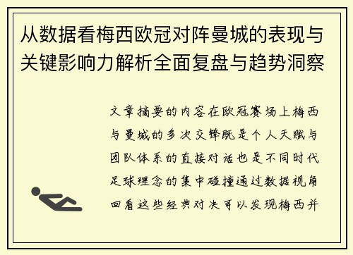 从数据看梅西欧冠对阵曼城的表现与关键影响力解析全面复盘与趋势洞察 从数据看梅西欧冠对阵曼城的表现与关键影响力解析全面复盘与趋势洞察