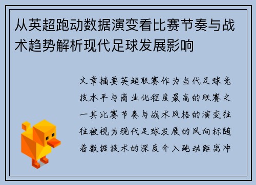 从英超跑动数据演变看比赛节奏与战术趋势解析现代足球发展影响 从英超跑动数据演变看比赛节奏与战术趋势解析现代足球发展影响