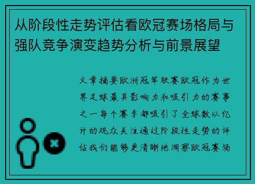 从阶段性走势评估看欧冠赛场格局与强队竞争演变趋势分析与前景展望 从阶段性走势评估看欧冠赛场格局与强队竞争演变趋势分析与前景展望