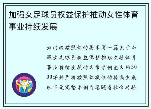 加强女足球员权益保护推动女性体育事业持续发展 加强女足球员权益保护推动女性体育事业持续发展