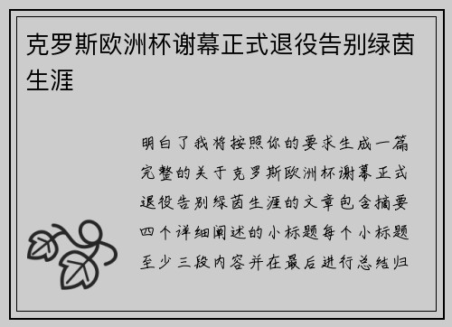 克罗斯欧洲杯谢幕正式退役告别绿茵生涯