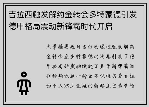吉拉西触发解约金转会多特蒙德引发德甲格局震动新锋霸时代开启 吉拉西触发解约金转会多特蒙德引发德甲格局震动新锋霸时代开启