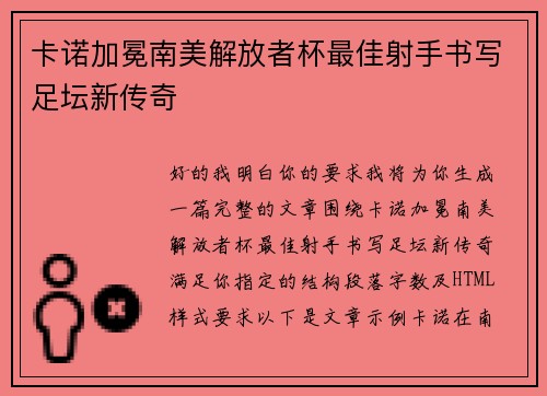 卡诺加冕南美解放者杯最佳射手书写足坛新传奇 卡诺加冕南美解放者杯最佳射手书写足坛新传奇