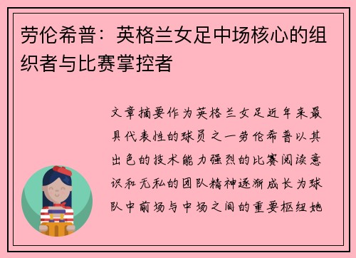 劳伦希普：英格兰女足中场核心的组织者与比赛掌控者