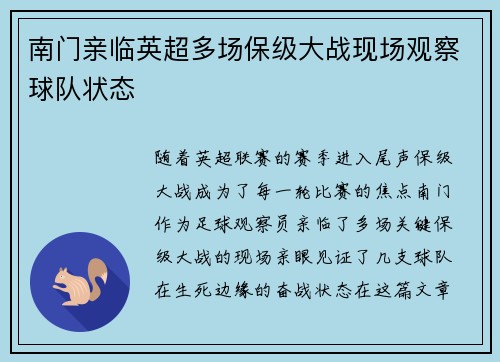 南门亲临英超多场保级大战现场观察球队状态 南门亲临英超多场保级大战现场观察球队状态