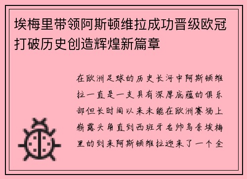 埃梅里带领阿斯顿维拉成功晋级欧冠打破历史创造辉煌新篇章 埃梅里带领阿斯顿维拉成功晋级欧冠打破历史创造辉煌新篇章