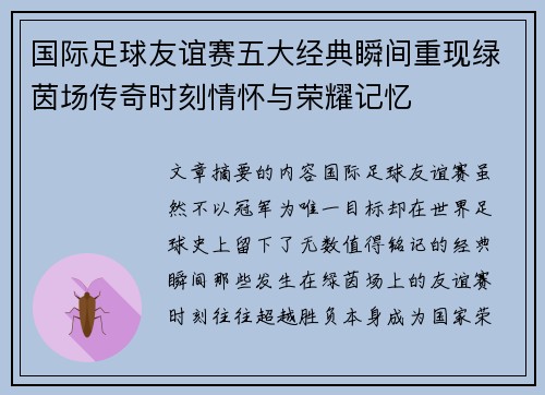 国际足球友谊赛五大经典瞬间重现绿茵场传奇时刻情怀与荣耀记忆 国际足球友谊赛五大经典瞬间重现绿茵场传奇时刻情怀与荣耀记忆