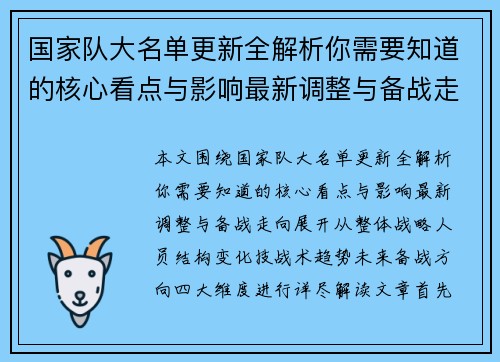 国家队大名单更新全解析你需要知道的核心看点与影响最新调整与备战走向 国家队大名单更新全解析你需要知道的核心看点与影响最新调整与备战走向