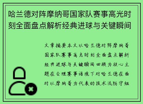 哈兰德对阵摩纳哥国家队赛事高光时刻全面盘点解析经典进球与关键瞬间回顾 哈兰德对阵摩纳哥国家队赛事高光时刻全面盘点解析经典进球与关键瞬间回顾