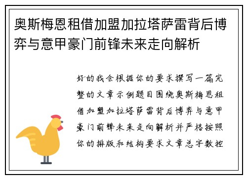 奥斯梅恩租借加盟加拉塔萨雷背后博弈与意甲豪门前锋未来走向解析 奥斯梅恩租借加盟加拉塔萨雷背后博弈与意甲豪门前锋未来走向解析