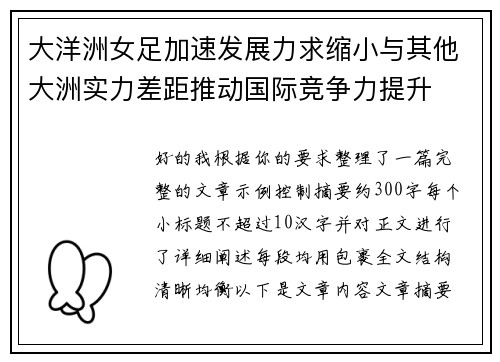 大洋洲女足加速发展力求缩小与其他大洲实力差距推动国际竞争力提升 大洋洲女足加速发展力求缩小与其他大洲实力差距推动国际竞争力提升