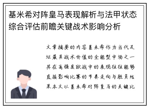 基米希对阵皇马表现解析与法甲状态综合评估前瞻关键战术影响分析 基米希对阵皇马表现解析与法甲状态综合评估前瞻关键战术影响分析