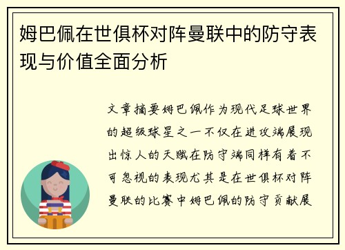 姆巴佩在世俱杯对阵曼联中的防守表现与价值全面分析