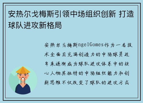 安热尔戈梅斯引领中场组织创新 打造球队进攻新格局