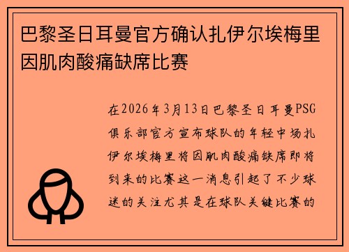 巴黎圣日耳曼官方确认扎伊尔埃梅里因肌肉酸痛缺席比赛 巴黎圣日耳曼官方确认扎伊尔埃梅里因肌肉酸痛缺席比赛