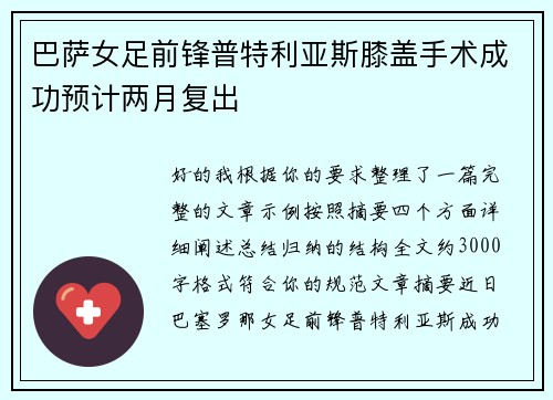 巴萨女足前锋普特利亚斯膝盖手术成功预计两月复出 巴萨女足前锋普特利亚斯膝盖手术成功预计两月复出