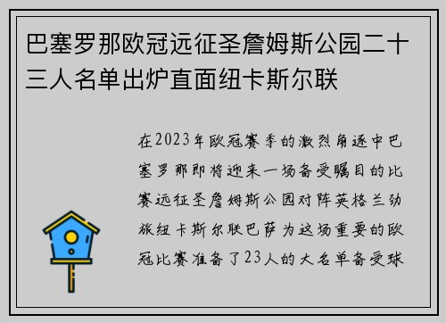 巴塞罗那欧冠远征圣詹姆斯公园二十三人名单出炉直面纽卡斯尔联 巴塞罗那欧冠远征圣詹姆斯公园二十三人名单出炉直面纽卡斯尔联