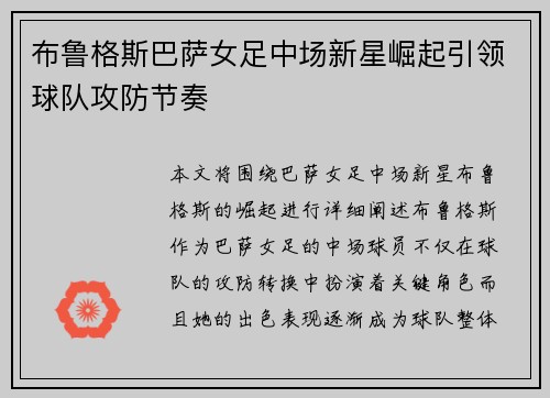 布鲁格斯巴萨女足中场新星崛起引领球队攻防节奏 布鲁格斯巴萨女足中场新星崛起引领球队攻防节奏