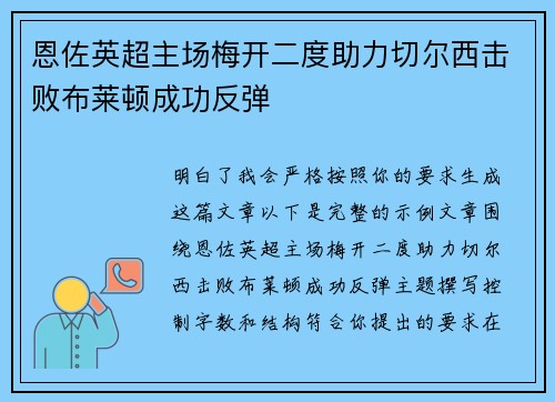 恩佐英超主场梅开二度助力切尔西击败布莱顿成功反弹 恩佐英超主场梅开二度助力切尔西击败布莱顿成功反弹