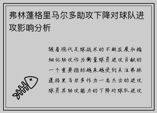 弗林蓬格里马尔多助攻下降对球队进攻影响分析 弗林蓬格里马尔多助攻下降对球队进攻影响分析