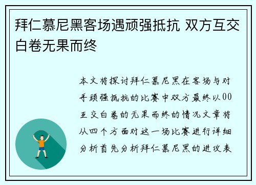 拜仁慕尼黑客场遇顽强抵抗 双方互交白卷无果而终 拜仁慕尼黑客场遇顽强抵抗 双方互交白卷无果而终
