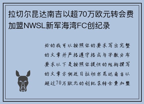拉切尔昆达南吉以超70万欧元转会费加盟NWSL新军海湾FC创纪录