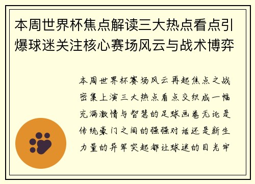 本周世界杯焦点解读三大热点看点引爆球迷关注核心赛场风云与战术博弈 本周世界杯焦点解读三大热点看点引爆球迷关注核心赛场风云与战术博弈