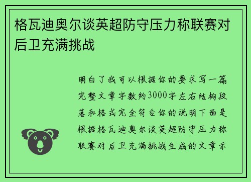 格瓦迪奥尔谈英超防守压力称联赛对后卫充满挑战 格瓦迪奥尔谈英超防守压力称联赛对后卫充满挑战