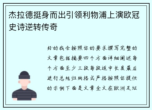 杰拉德挺身而出引领利物浦上演欧冠史诗逆转传奇 杰拉德挺身而出引领利物浦上演欧冠史诗逆转传奇