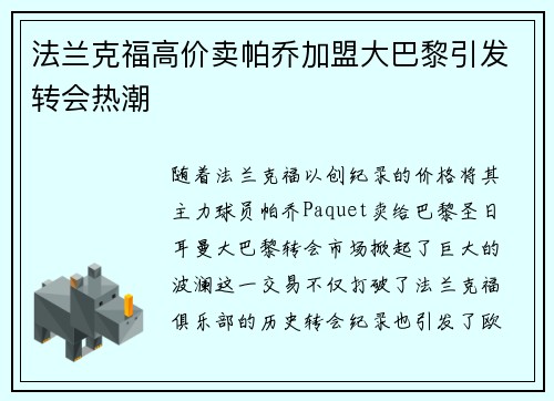 法兰克福高价卖帕乔加盟大巴黎引发转会热潮