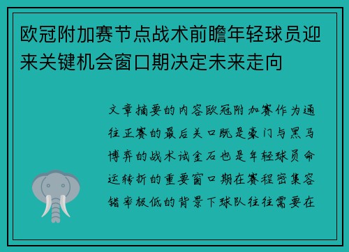 欧冠附加赛节点战术前瞻年轻球员迎来关键机会窗口期决定未来走向 欧冠附加赛节点战术前瞻年轻球员迎来关键机会窗口期决定未来走向