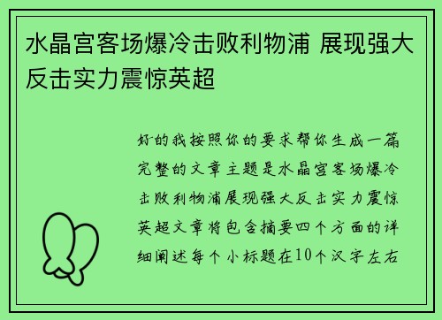 水晶宫客场爆冷击败利物浦 展现强大反击实力震惊英超 水晶宫客场爆冷击败利物浦 展现强大反击实力震惊英超