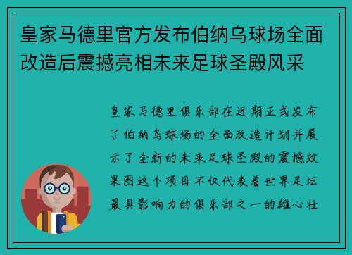 皇家马德里官方发布伯纳乌球场全面改造后震撼亮相未来足球圣殿风采 皇家马德里官方发布伯纳乌球场全面改造后震撼亮相未来足球圣殿风采