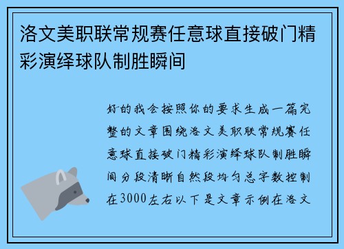 洛文美职联常规赛任意球直接破门精彩演绎球队制胜瞬间
