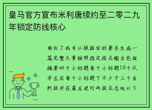 皇马官方宣布米利唐续约至二零二九年锁定防线核心