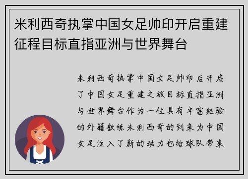米利西奇执掌中国女足帅印开启重建征程目标直指亚洲与世界舞台 米利西奇执掌中国女足帅印开启重建征程目标直指亚洲与世界舞台