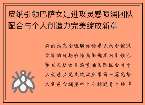 皮纳引领巴萨女足进攻灵感喷涌团队配合与个人创造力完美绽放新章